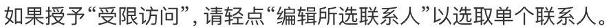 Apple iPhone 系统说明短摘录:受限访问时选择联系人,非 SafeW 已获权限证明